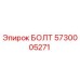 БОЛТ 5730005271 Epiroc
