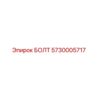 БОЛТ 5730005717 Epiroc