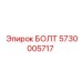 БОЛТ 5730005717 Epiroc