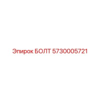 БОЛТ 5730005721 Epiroc