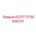 БОЛТ 5730005721 Epiroc