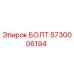БОЛТ 5730006194 Epiroc