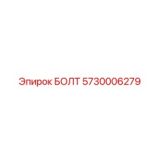 БОЛТ 5730006279 Epiroc