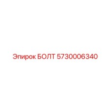 БОЛТ 5730006340 Epiroc