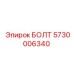 БОЛТ 5730006340 Epiroc