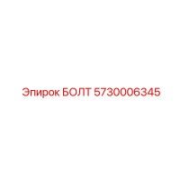 БОЛТ 5730006345 Epiroc