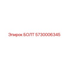 БОЛТ 5730006345 Epiroc