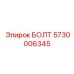 БОЛТ 5730006345 Epiroc
