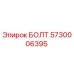5730006395 БОЛТ Epiroc