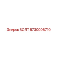 5730006710 БОЛТ Epiroc