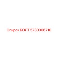 5730006710 БОЛТ Epiroc