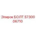 5730006710 БОЛТ Epiroc