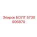 5730006870 БОЛТ Epiroc
