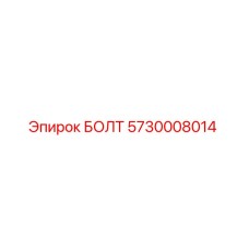 5730008014 БОЛТ Epiroc