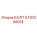5730008014 БОЛТ Epiroc