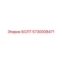 5730008471 БОЛТ Epiroc