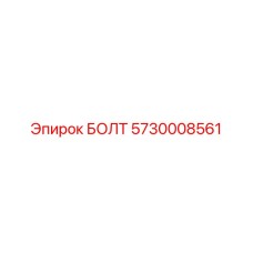 5730008561 БОЛТ Epiroc
