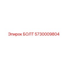 5730009804 БОЛТ Epiroc