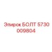 5730009804 БОЛТ Epiroc