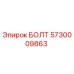 БОЛТ 5730009863 Epiroc