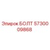 Болт 5730009868 Эпирок (Epiroc)