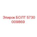 Болт 5730009869 Эпирок (Epiroc)