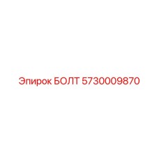 Болт 5730009870 Эпирок (Epiroc)
