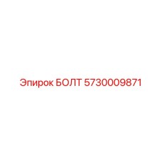 Болт 5730009871 Эпирок (Epiroc)