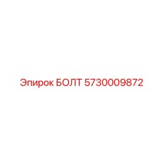 Болт 5730009872 Эпирок (Epiroc)