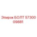 5730009881 БОЛТ Эпирок