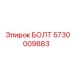 5730009883 БОЛТ Эпирок