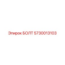 5730013103 БОЛТ Эпирок