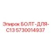 5730014937 БОЛТ-ДЛЯ-C13 Эпирок
