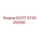 5730015166 БОЛТ Epiroc
