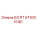 5730015181 БОЛТ Эпирок
