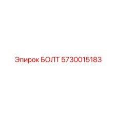 5730015183 БОЛТ Эпирок
