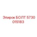 5730015183 БОЛТ Эпирок