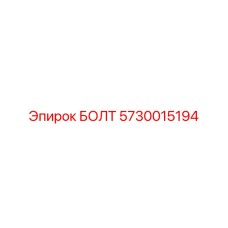 5730015194 БОЛТ Эпирок