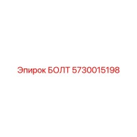 5730015198 БОЛТ Эпирок