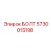 5730015198 БОЛТ Эпирок