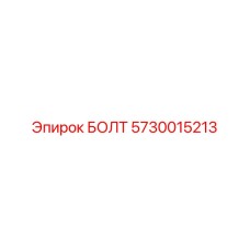 5730015213 БОЛТ Epiroc
