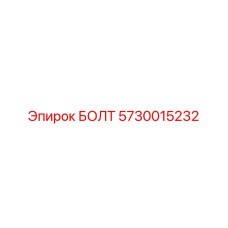 5730015232 БОЛТ Epiroc