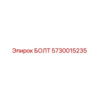 5730015235 БОЛТ Epiroc