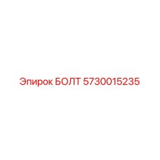 5730015235 БОЛТ Epiroc