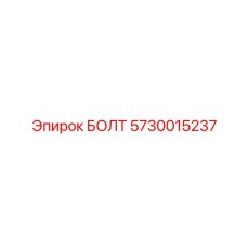 5730015237 БОЛТ Epiroc