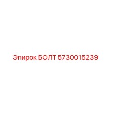5730015239 БОЛТ Epiroc