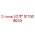 5730015239 БОЛТ Epiroc