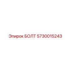 5730015243 БОЛТ Epiroc