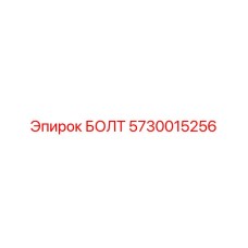 5730015256 БОЛТ Epiroc