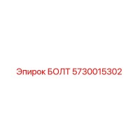 5730015302 БОЛТ Epiroc